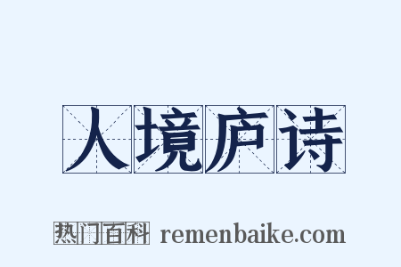 人境庐诗是什么意思的图片